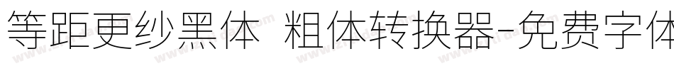 等距更纱黑体 粗体转换器字体转换